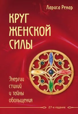 Круг женской силы. Энергии стихий и тайны обольщения — обложка книги