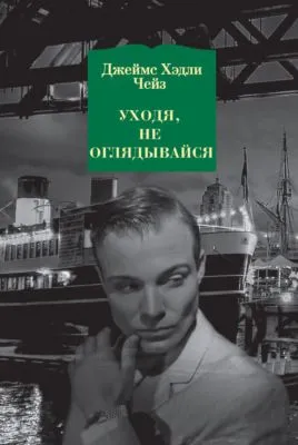 Уходя, не оглядывайся — обложка книги