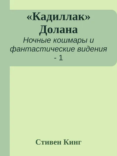 «Кадиллак» Долана — обложка книги