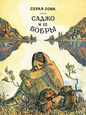 Саджо и ее бобры — обложка книги