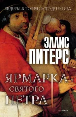 Ярмарка Святого Петра — обложка книги