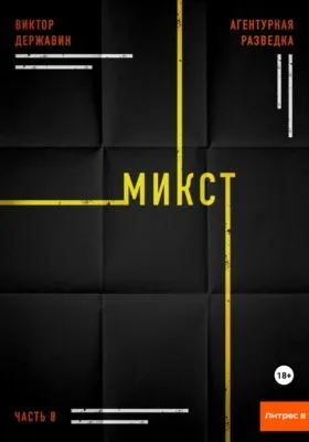 Агентурная разведка. Часть 8. Микст — обложка книги