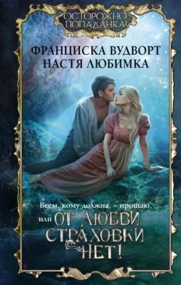 Всем, кому должна, – прощаю, или От любви страховки нет! — обложка книги