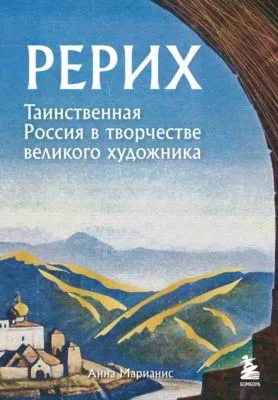 Рерих. Таинственная Россия в творчестве великого художника — обложка книги