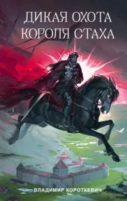 Дикая охота короля Стаха — обложка книги