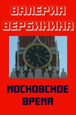 Московское время — обложка книги