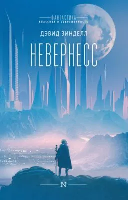 Невернесс — обложка книги