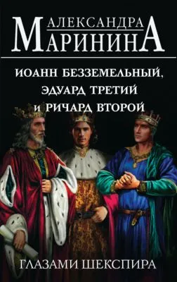 Иоанн Безземельный, Эдуард Третий и Ричард Второй глазами Шекспира — обложка книги