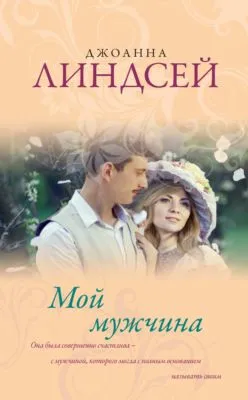 Мой мужчина — обложка книги