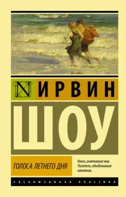 Голоса летнего дня — обложка книги