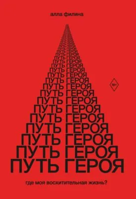 Путь Героя. Где моя восхитительная жизнь? — обложка книги