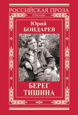 Берег. Тишина (сборник) — обложка книги