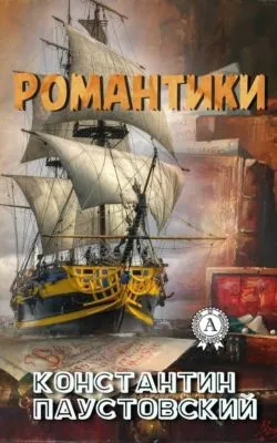 Романтики — обложка книги