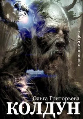 Колдун — обложка книги