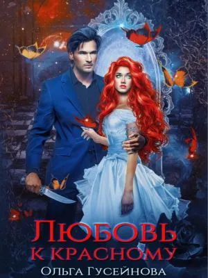 Любовь к красному — обложка книги