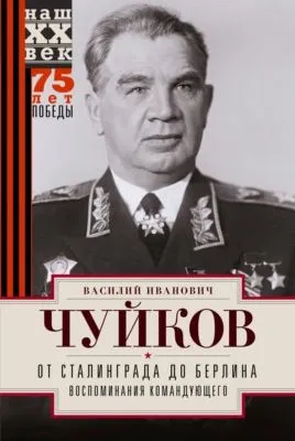 От Сталинграда до Берлина. Воспоминания командующего — обложка книги