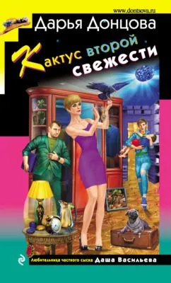 Кактус второй свежести — обложка книги