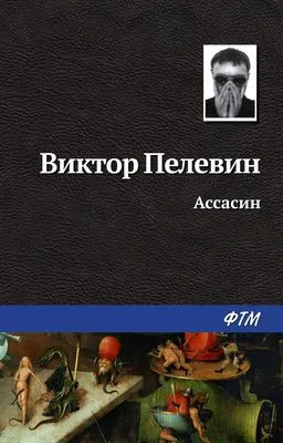 Ассасин — обложка книги