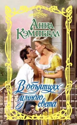 В объятиях лунного света — обложка книги