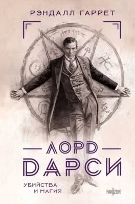 Лорд Дарси. Убийства и магия — обложка книги