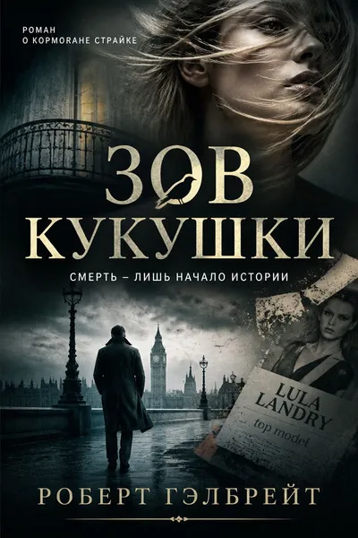 Зов кукушки — обложка книги