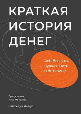 Краткая история денег, или Все, что нужно знать о биткоине — обложка книги