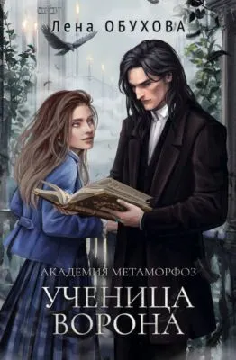 Академия Метаморфоз. Ученица Ворона — обложка книги