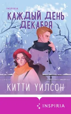 Каждый день декабря — обложка книги