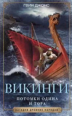 Викинги. Потомки Одина и Тора — обложка книги
