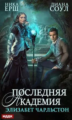 Последняя Академия Элизабет Чарльстон — обложка книги