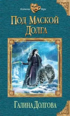 Под маской долга — обложка книги
