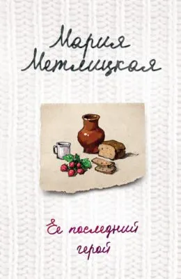 Ее последний герой — обложка книги