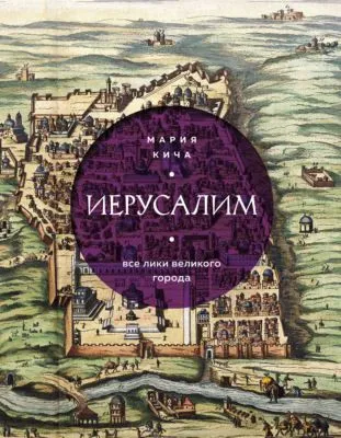 Иерусалим. Все лики великого города — обложка книги