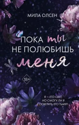 Под северными небесами. Пока ты не полюбишь меня — обложка книги