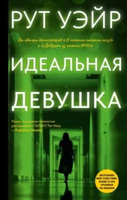 Идеальная девушка — обложка книги