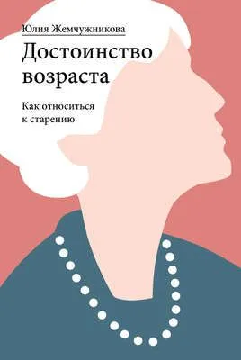 Достоинство возраста. Как относиться к старению — обложка книги