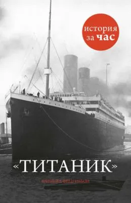 Титаник — обложка книги