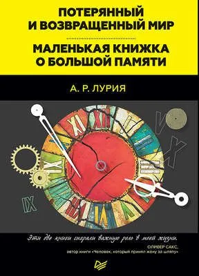 Потерянный и возвращенный мир. Маленькая книжка о большой памяти (сборник) — обложка книги