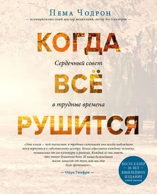 Когда все рушится — обложка книги
