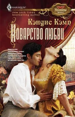 Коварство любви — обложка книги