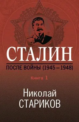 Сталин. После войны. Книга 1. 1945–1948 — обложка книги