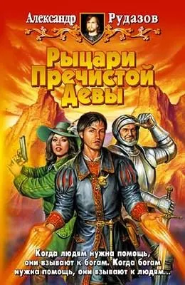 Рыцари Пречистой Девы — обложка книги