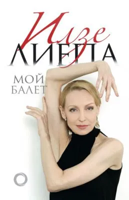 Мой балет — обложка книги