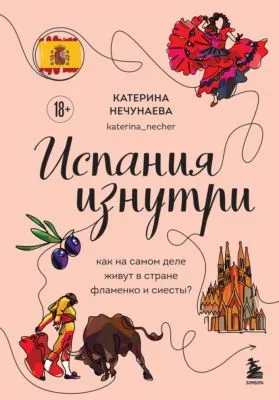 Испания изнутри. Как на самом деле живут в стране фламенко и сиесты? — обложка книги