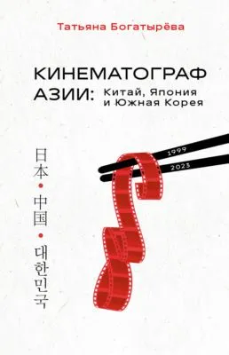Кинематограф Азии: Китай, Япония и Южная Корея — обложка книги