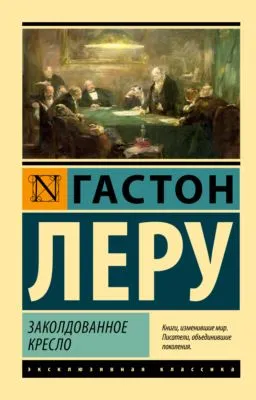 Заколдованное кресло — обложка книги