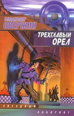 Трехглавый орел — обложка книги