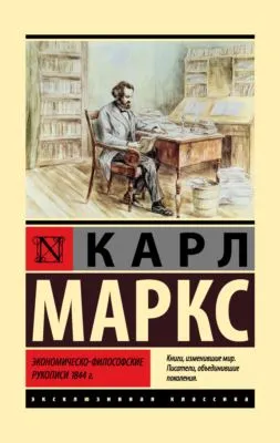 Экономическо-философские рукописи 1844 г. — обложка книги