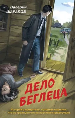 Дело беглеца — обложка книги