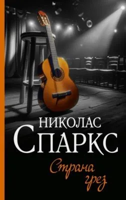 Страна грез — обложка книги